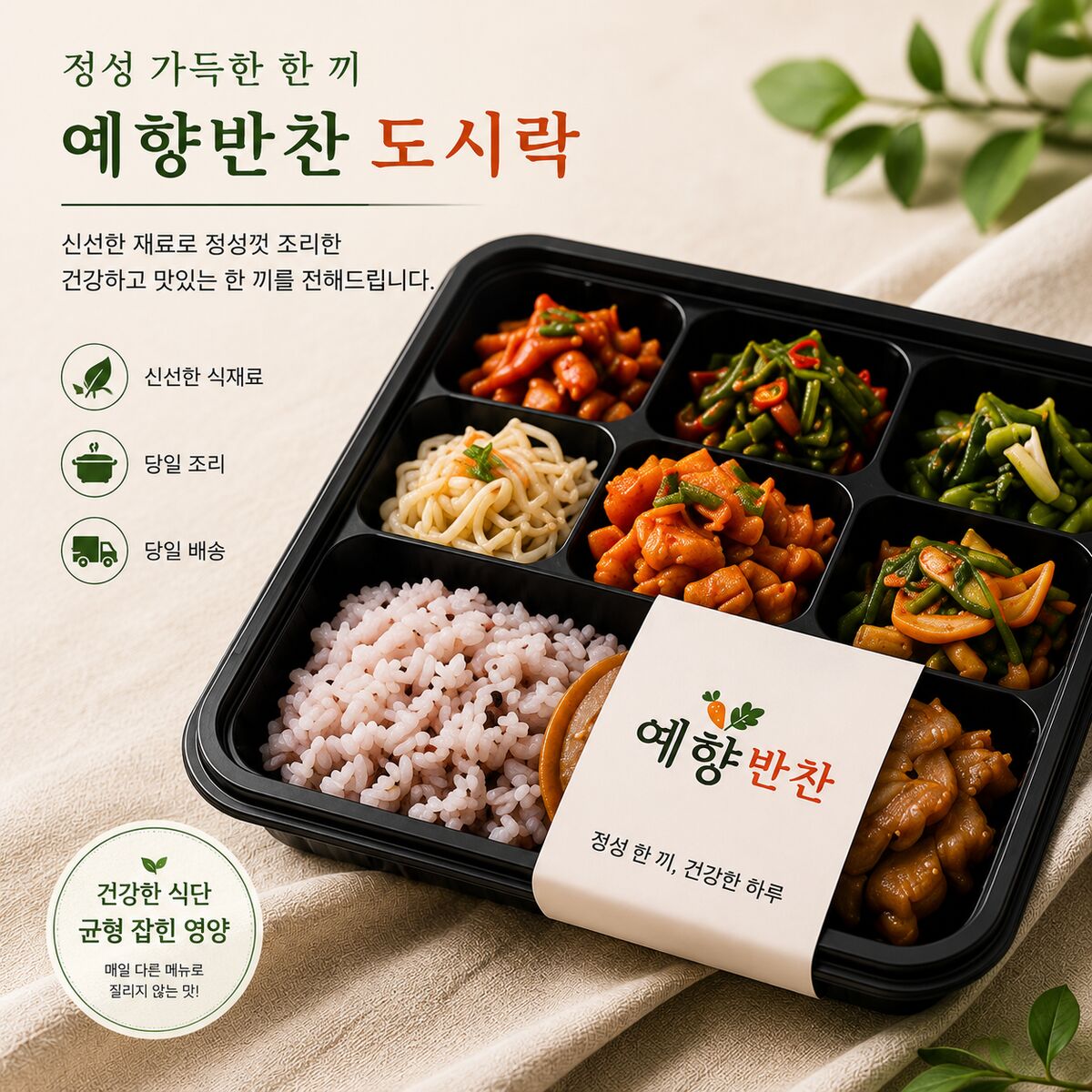 예향반찬 도시락